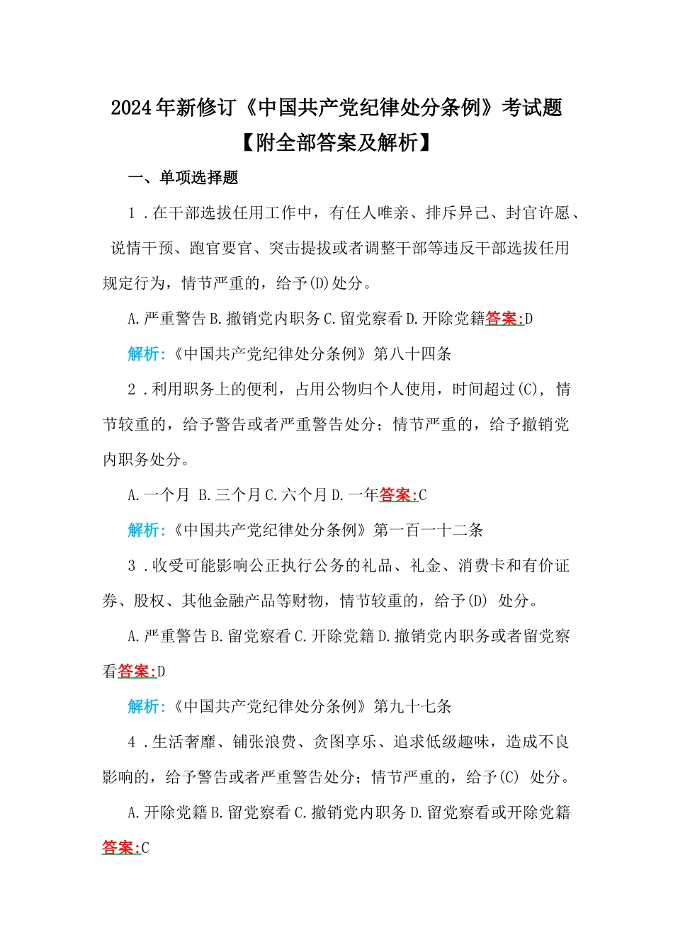 2024年新修订《中国共产党纪律处分条例》考试题【附全部答案及解析】.docx_第1页