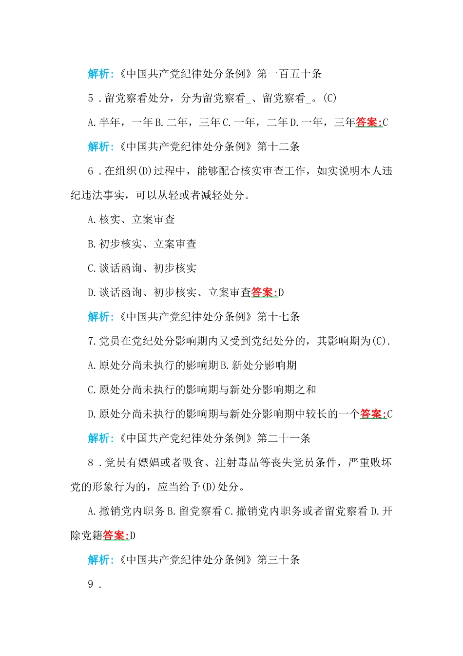 2024年新修订《中国共产党纪律处分条例》考试题【附全部答案及解析】.docx_第2页