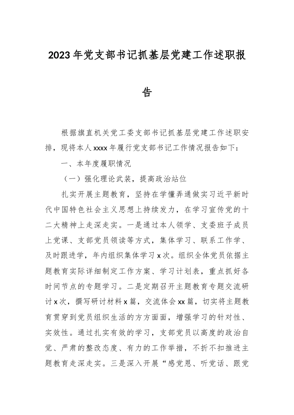 2023年党支部书记抓基层党建工作述职报告.docx_第1页