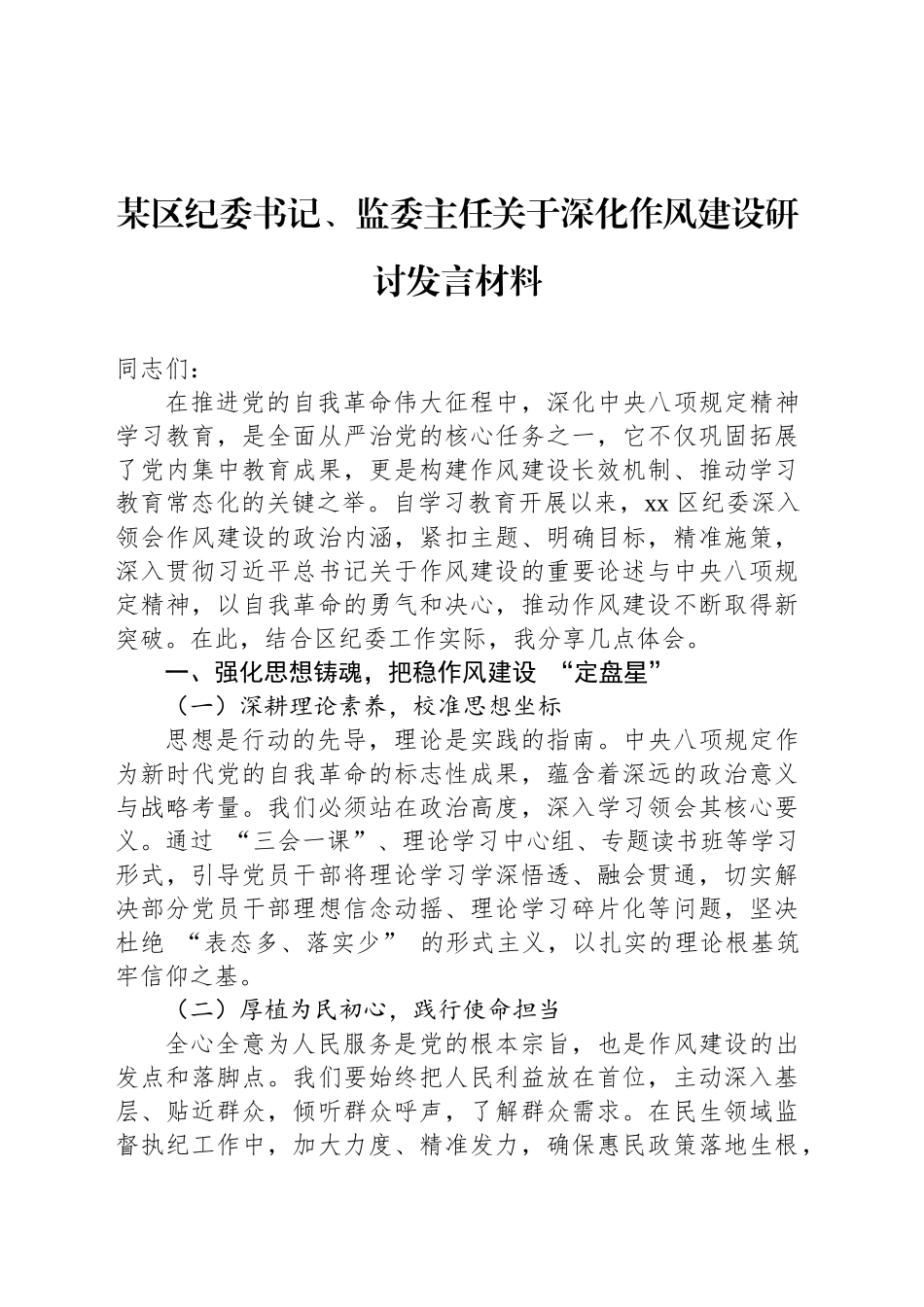 某区纪委书记、监委主任关于深化作风建设研讨发言材料.docx_第1页