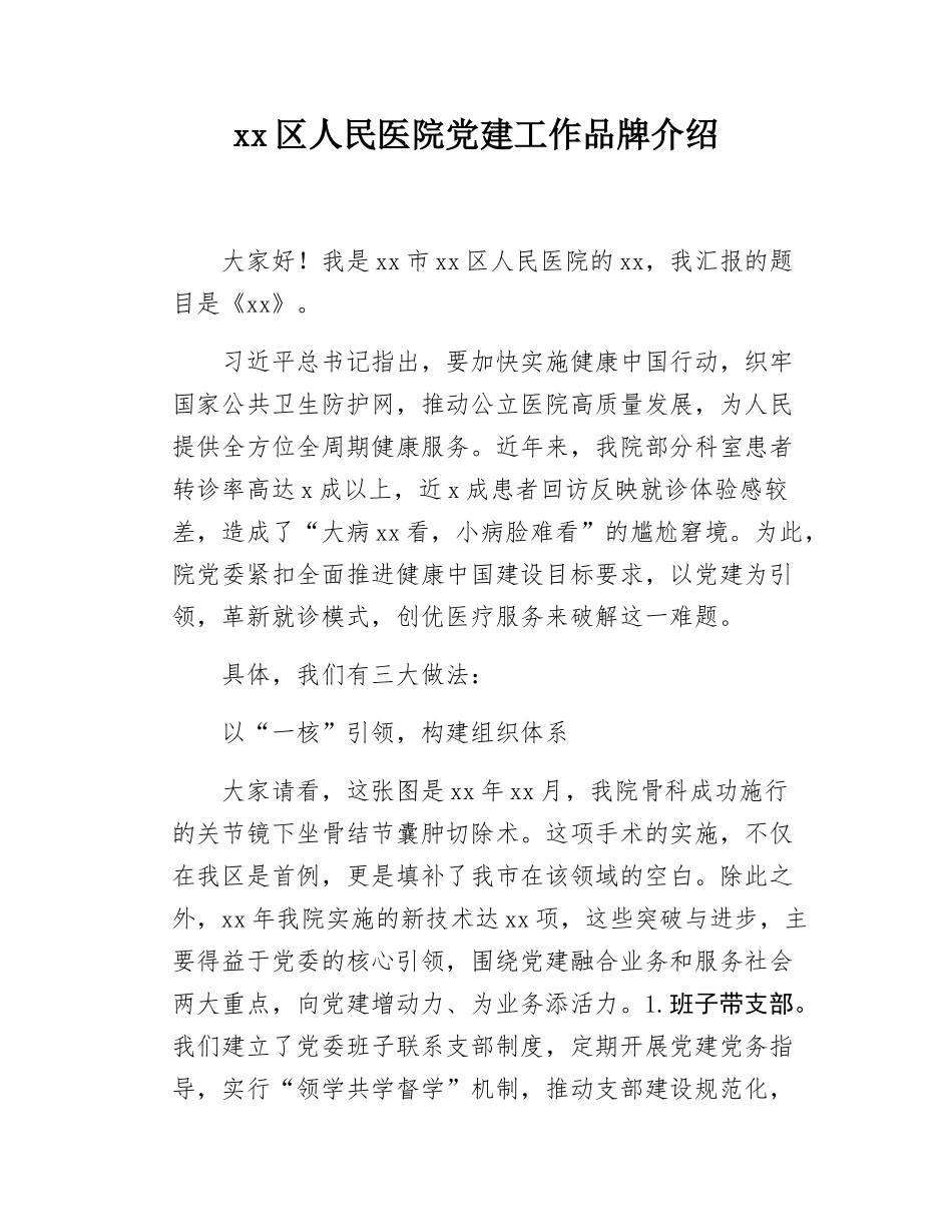 xx区人民医院党建工作品牌介绍.docx_第1页