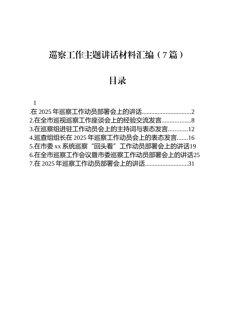 巡察工作主题讲话汇编（7篇）.docx_第1页