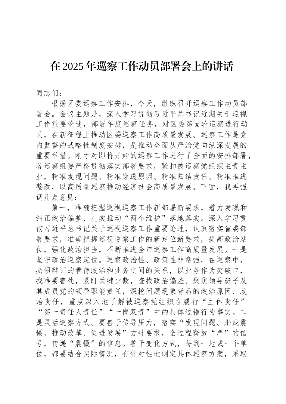 巡察工作主题讲话汇编（7篇）.docx_第2页