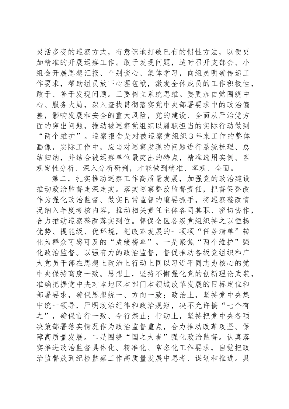 巡察工作主题讲话汇编（7篇）.docx_第3页