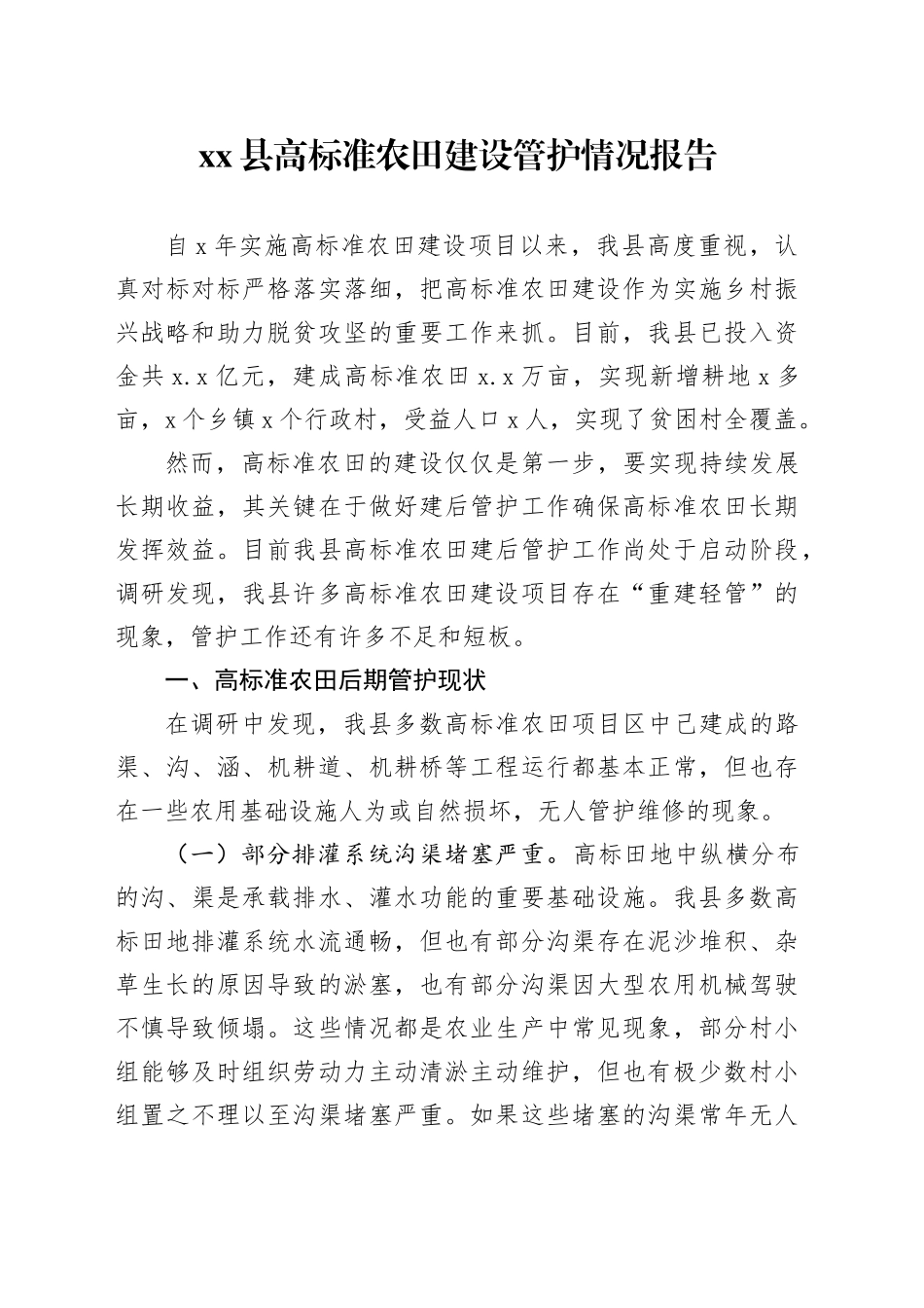 xx县高标准农田建设管护情况报告.docx_第1页