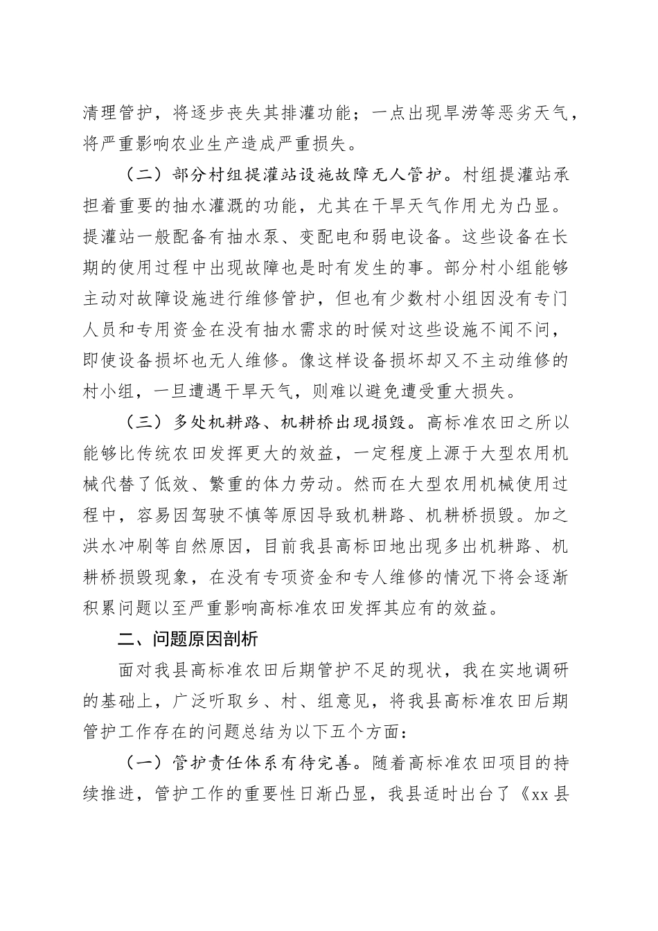 xx县高标准农田建设管护情况报告.docx_第2页