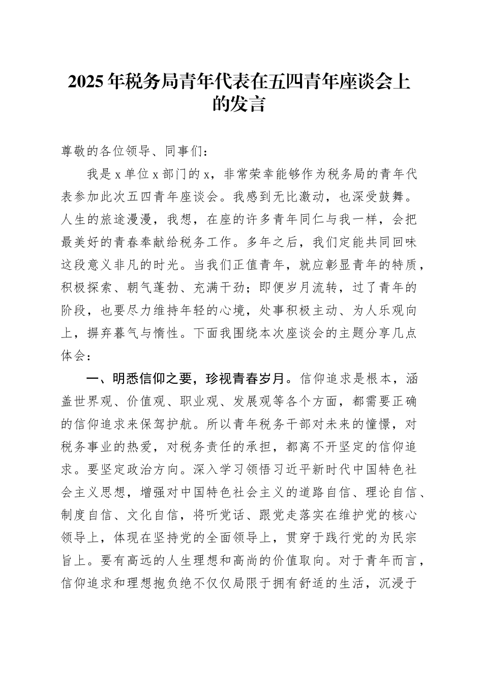 2025年税务局青年代表在五四青年座谈会上的发言.docx_第1页