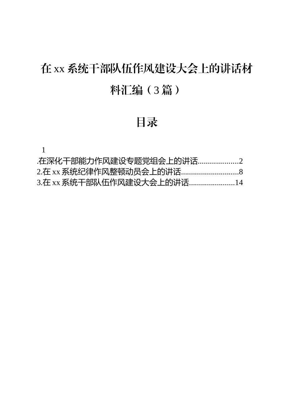 在xx系统干部队伍作风建设大会上的讲话汇编（3篇）.docx_第1页