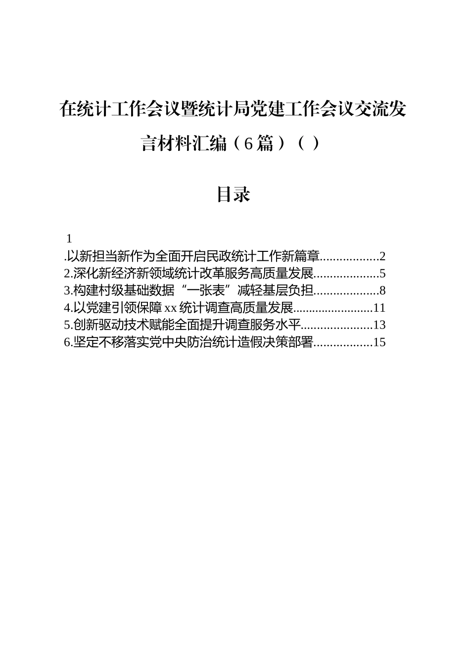 在统计工作会议暨统计局党建工作会议交流发言材料汇编（6篇）.docx_第1页