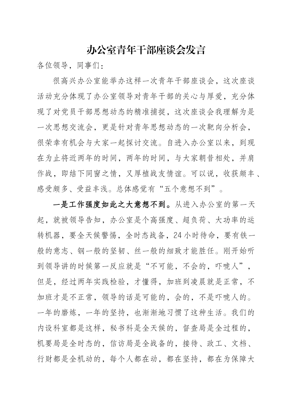办公室青年干部座谈会发言.docx_第1页