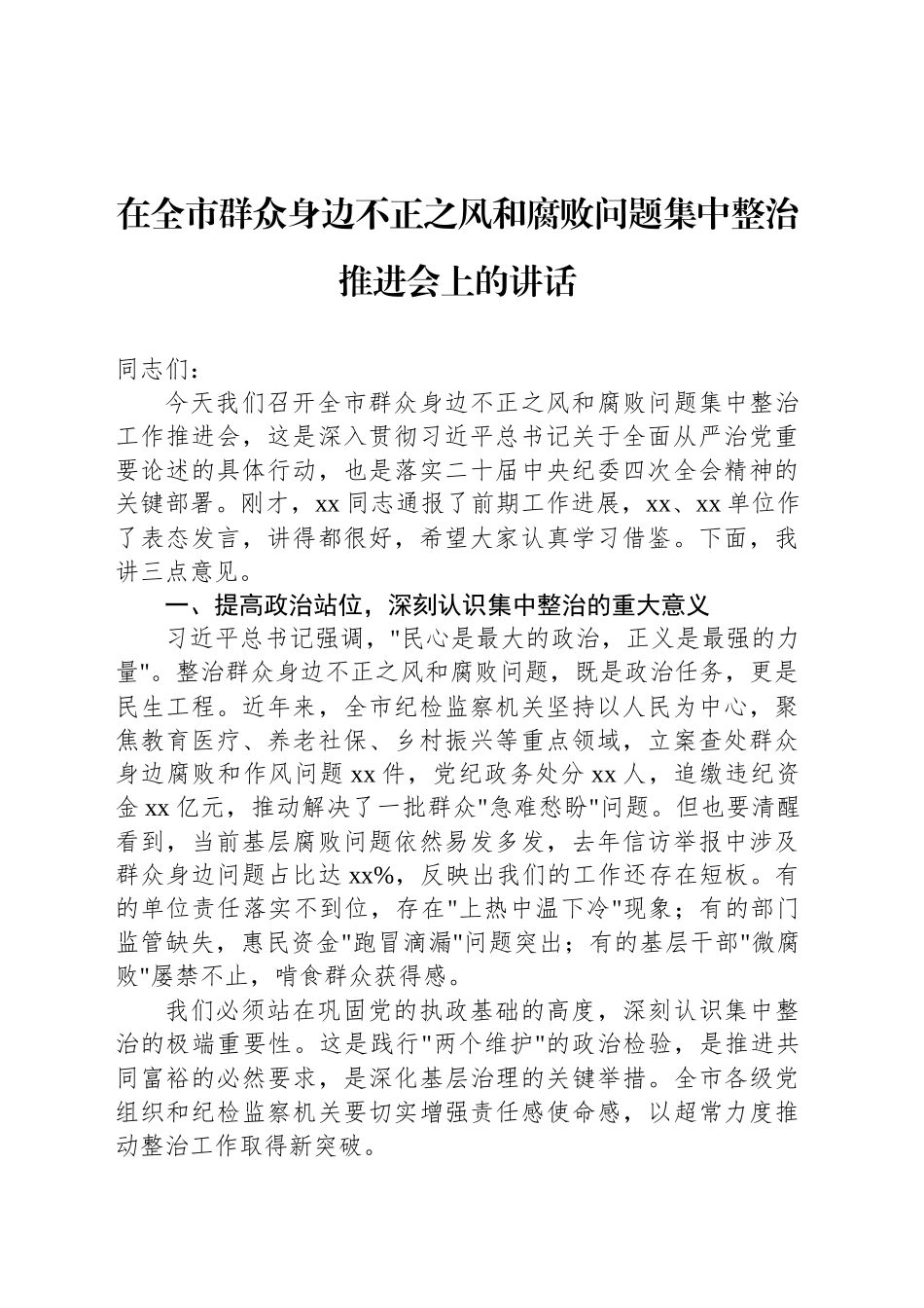 在全市群众身边不正之风和腐败问题集中整治推进会上的讲话及交流发言材料汇编（4篇）.docx_第2页