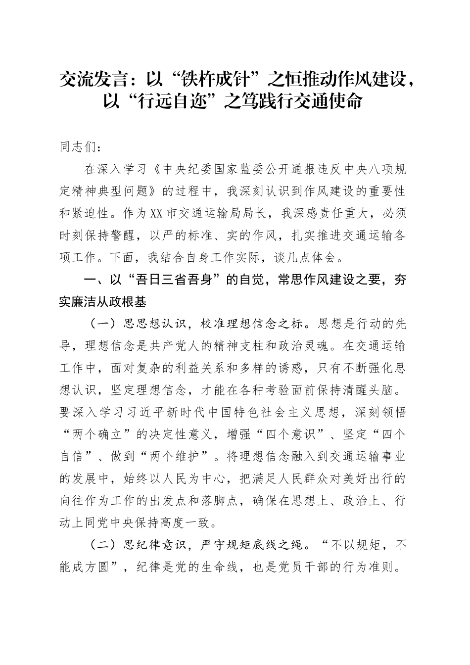 交流发言：以“铁杵成针”之恒推动作风建设，以“行远自迩”之笃践行交通使命.docx_第1页