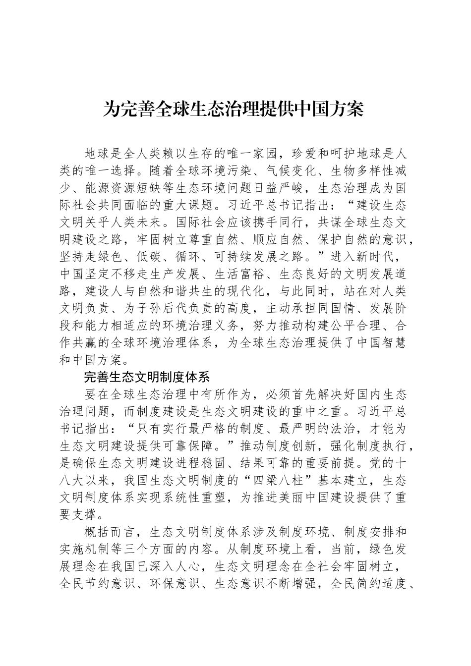 为完善全球生态治理提供中国方案.docx_第1页