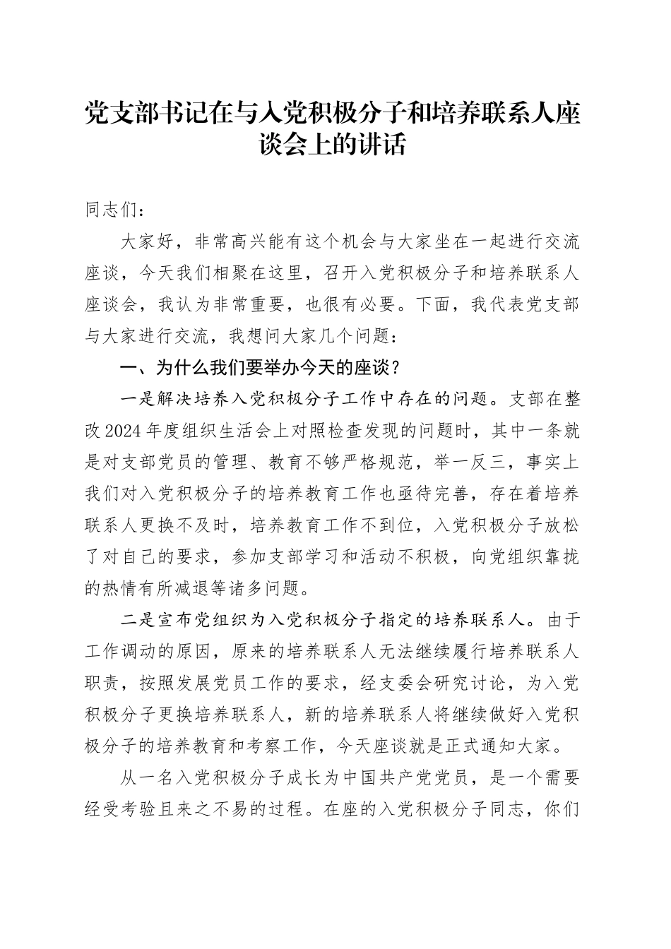 党支部书记在与入党积极分子和培养联系人座谈会上的讲话.docx_第1页