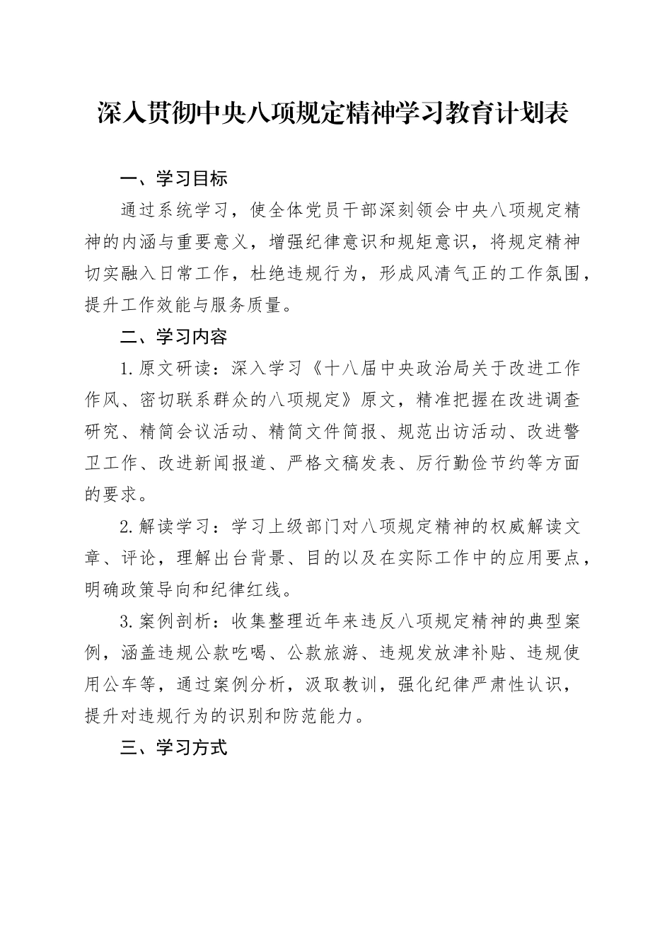 深入贯彻中八规精神学习教育计划表20250428.docx_第1页