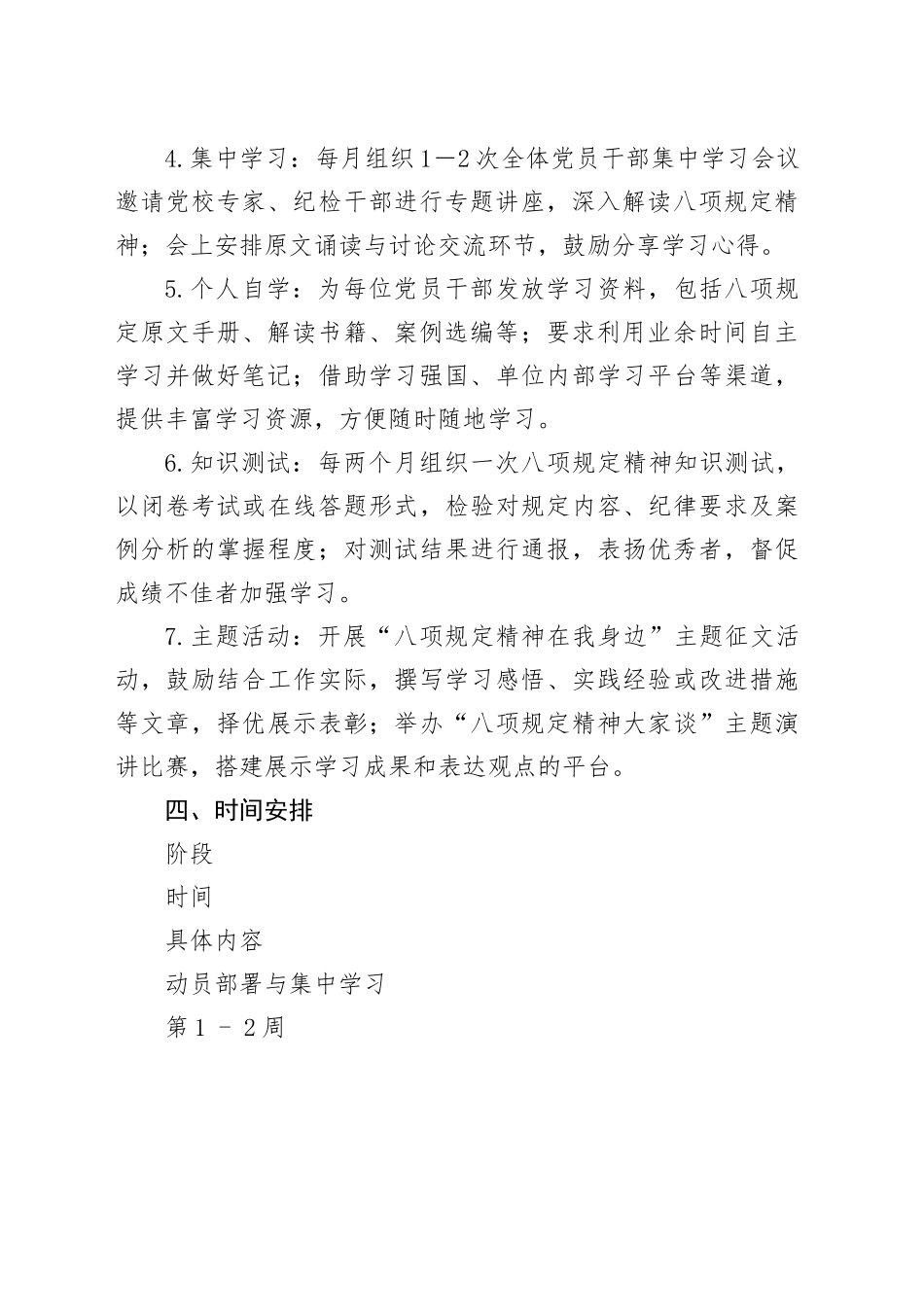 深入贯彻中八规精神学习教育计划表20250428.docx_第2页