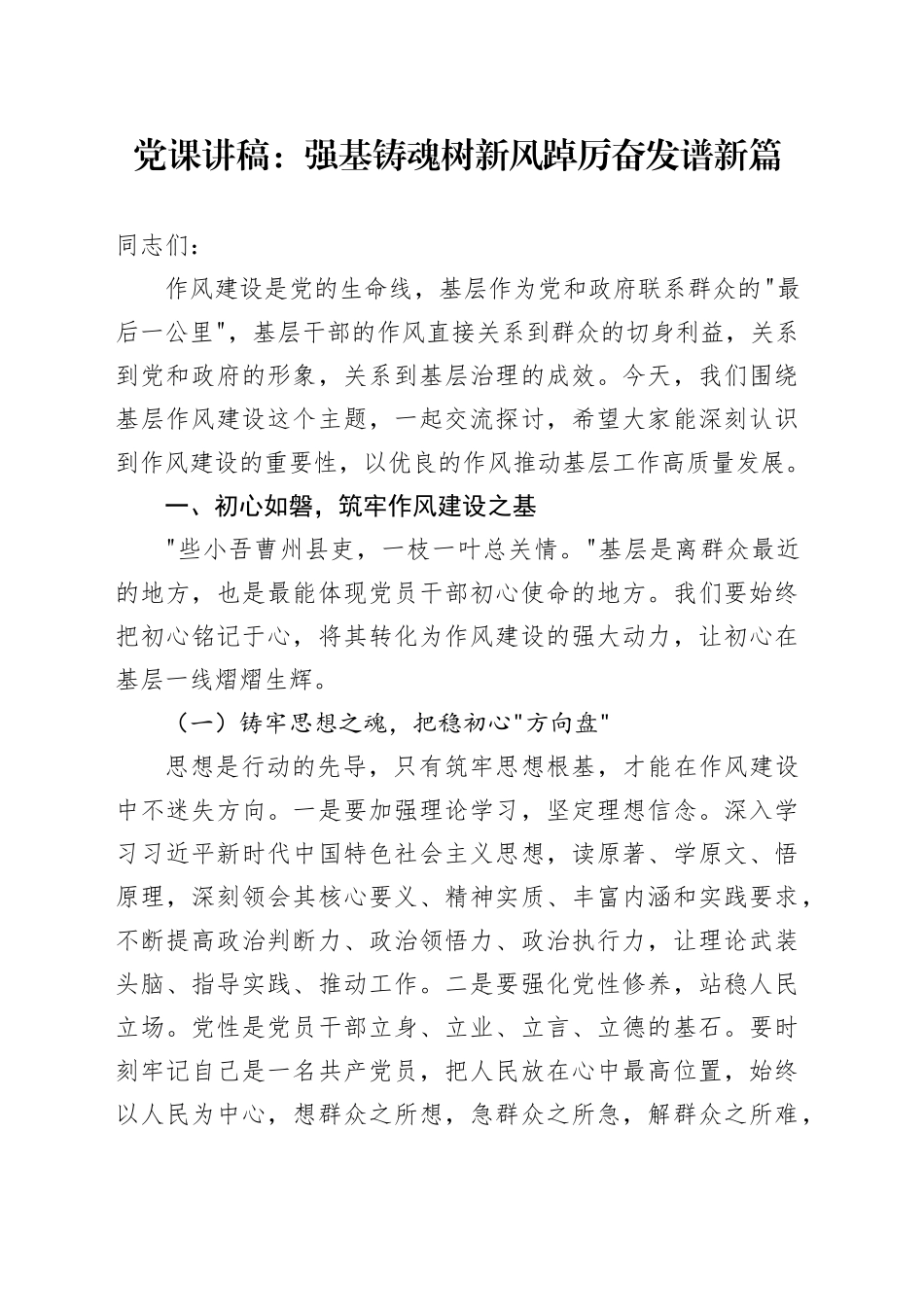 党课讲稿：强基铸魂树新风    踔厉奋发谱新篇.docx_第1页