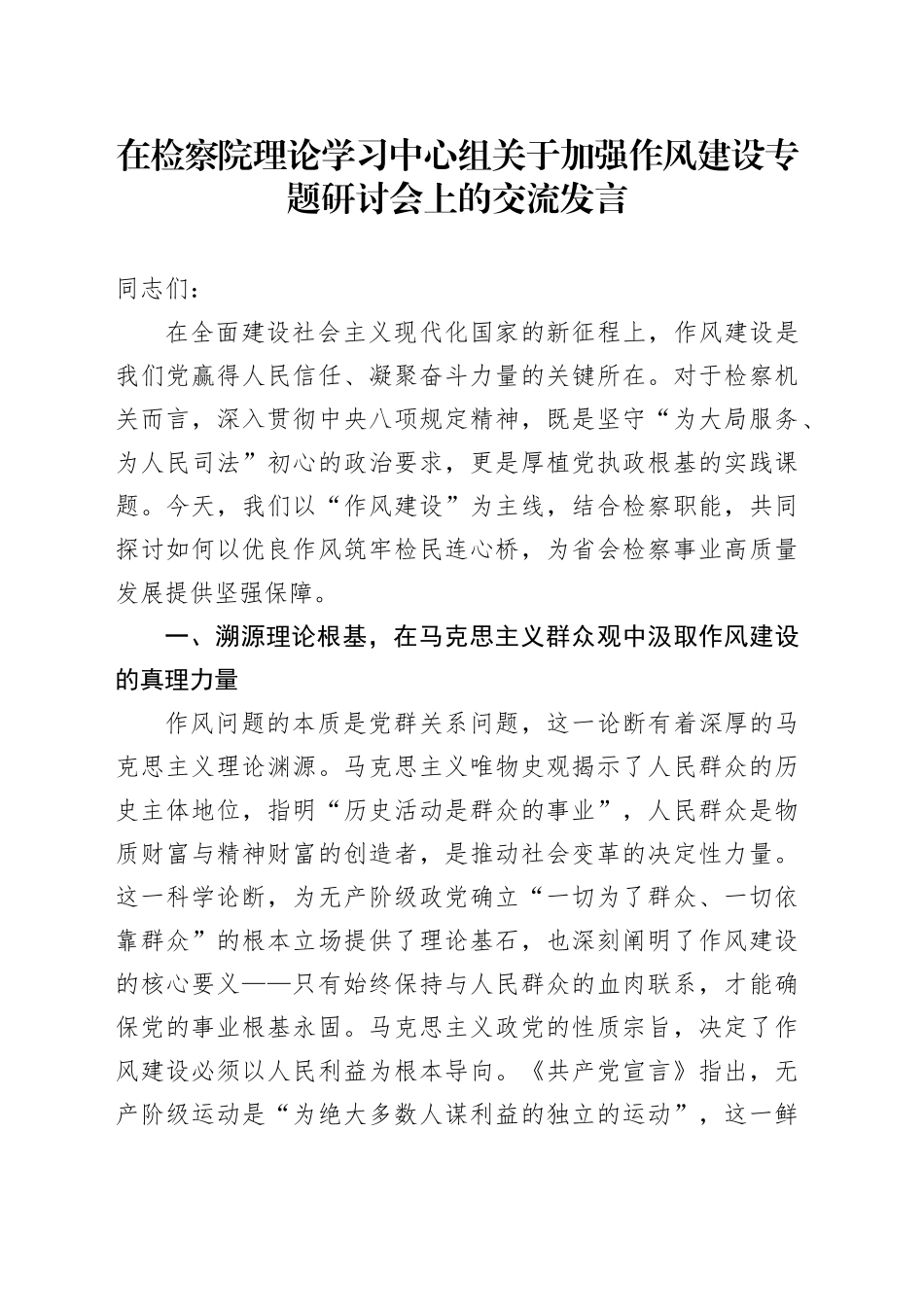 在检察院理论学习中心组关于加强作风建设专题研讨会上的交流发言.docx_第1页