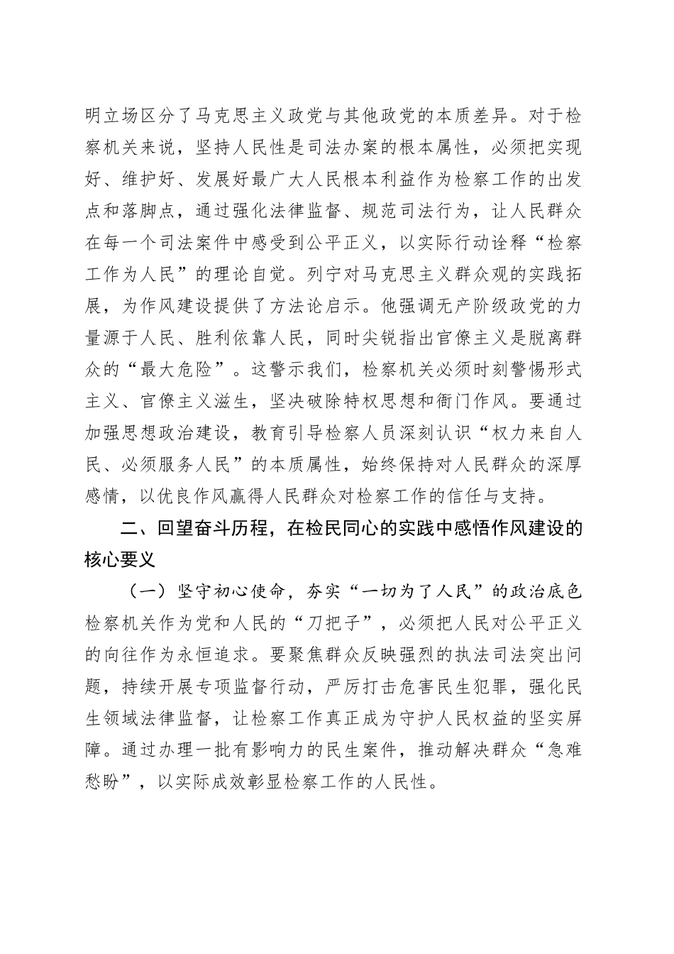 在检察院理论学习中心组关于加强作风建设专题研讨会上的交流发言.docx_第2页