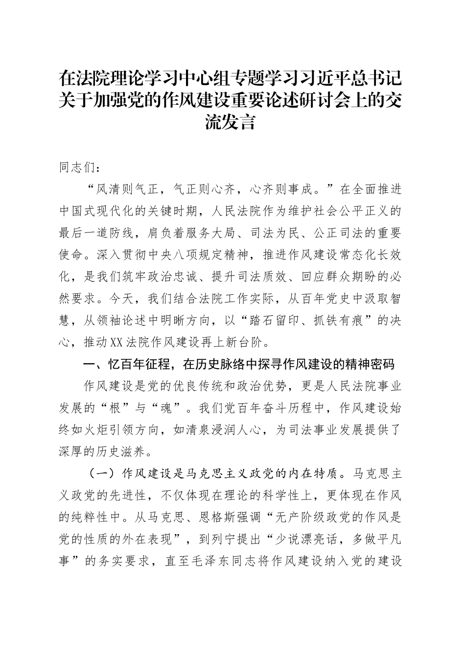 在法院理论学习中心组专题学习习近平总书记关于加强党的作风建设重要论述研讨会上的交流发言.docx_第1页