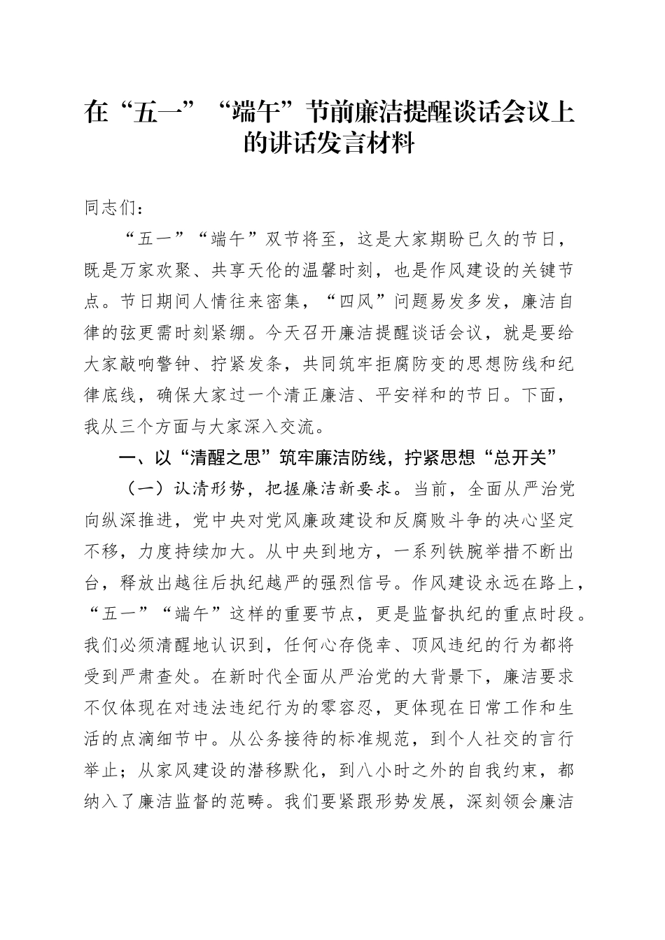 在“五一”“端午”节前廉洁提醒谈话会议上的讲话发言材料.docx_第1页
