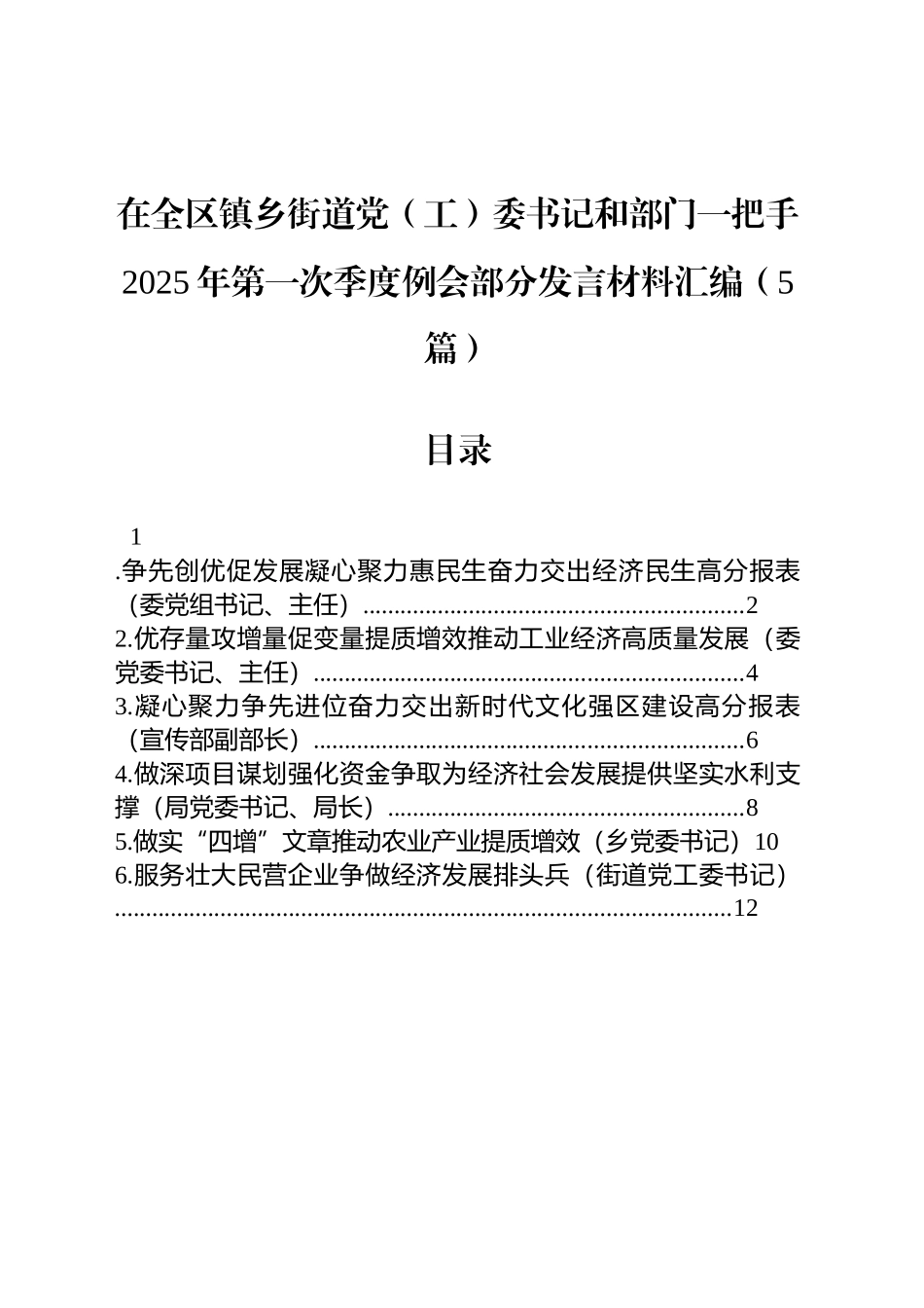 在全区镇乡街道党（工）委书记和部门一把手2025年第一次季度例会部分发言材料汇编（5篇）.docx_第1页