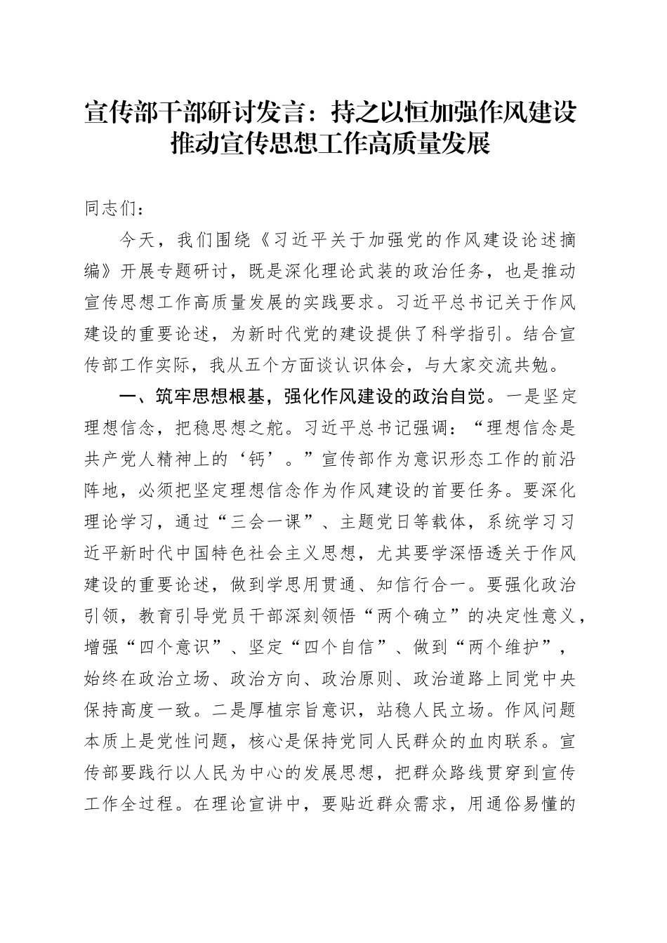 宣传部干部研讨发言：持之以恒加强作风建设    推动宣传思想工作高质量发展.docx_第1页
