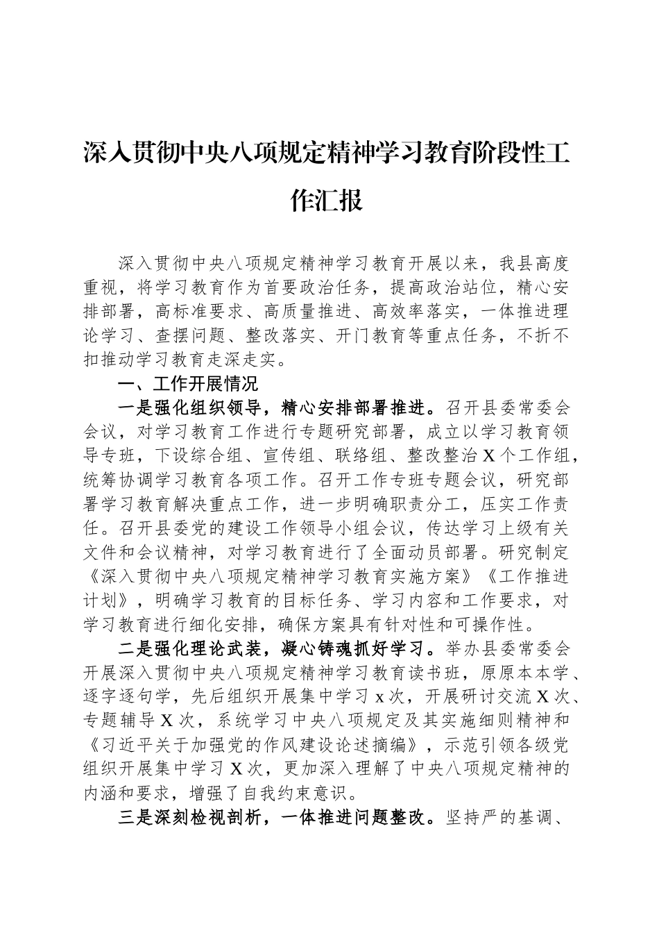 深入贯彻中八规精神学习教育阶段性工作汇报.docx_第1页