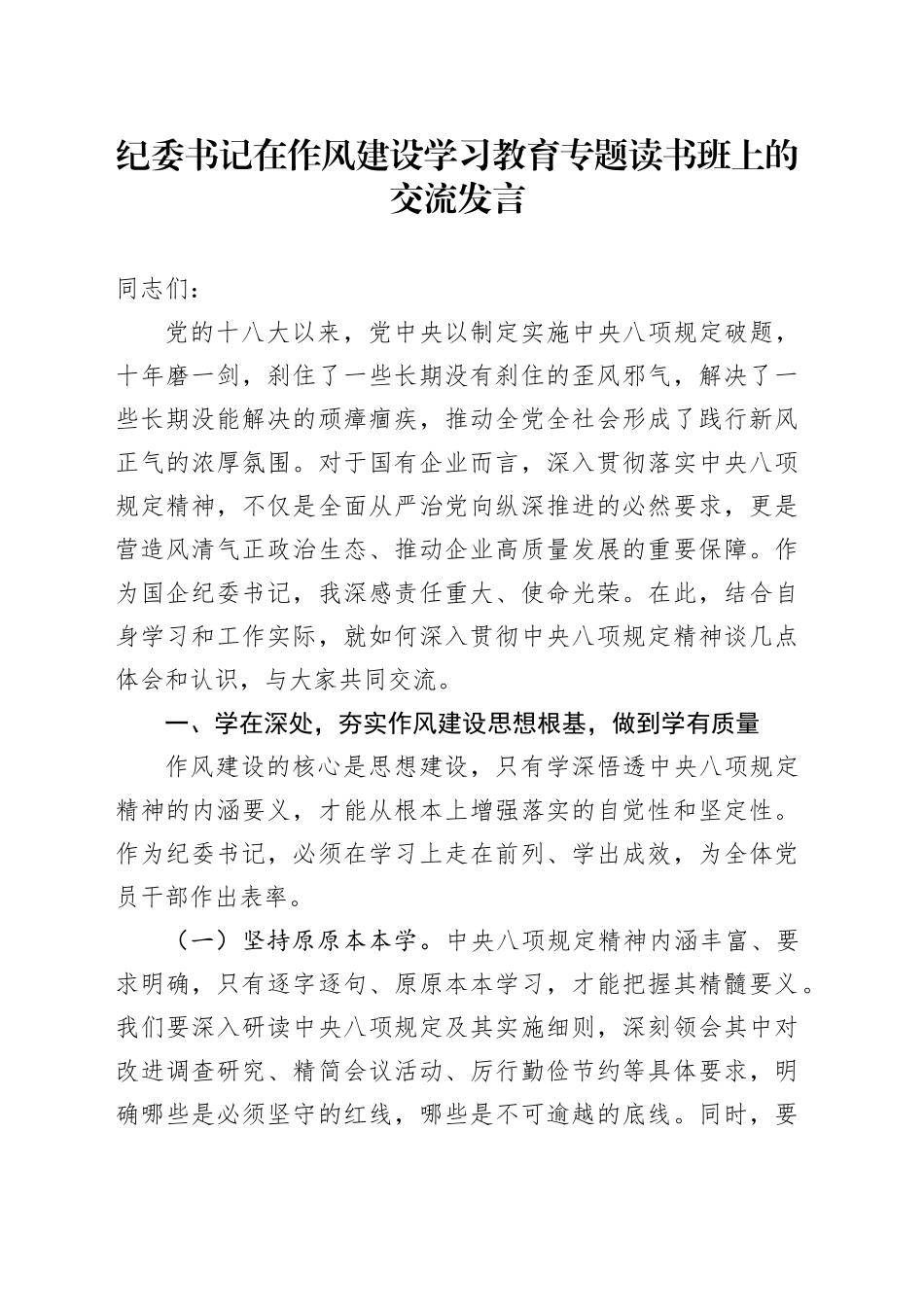 纪委书记在作风建设深入贯彻xxx精神学习教育专题读书班上的交流发言20250428.docx_第1页