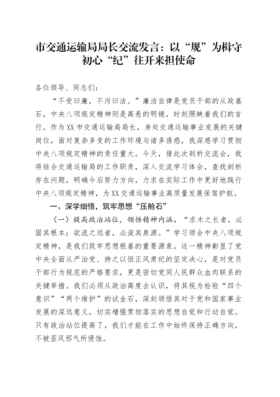 市交通运输局局长交流发言：以“规”为楫守初心   “纪”往开来担使命.docx_第1页