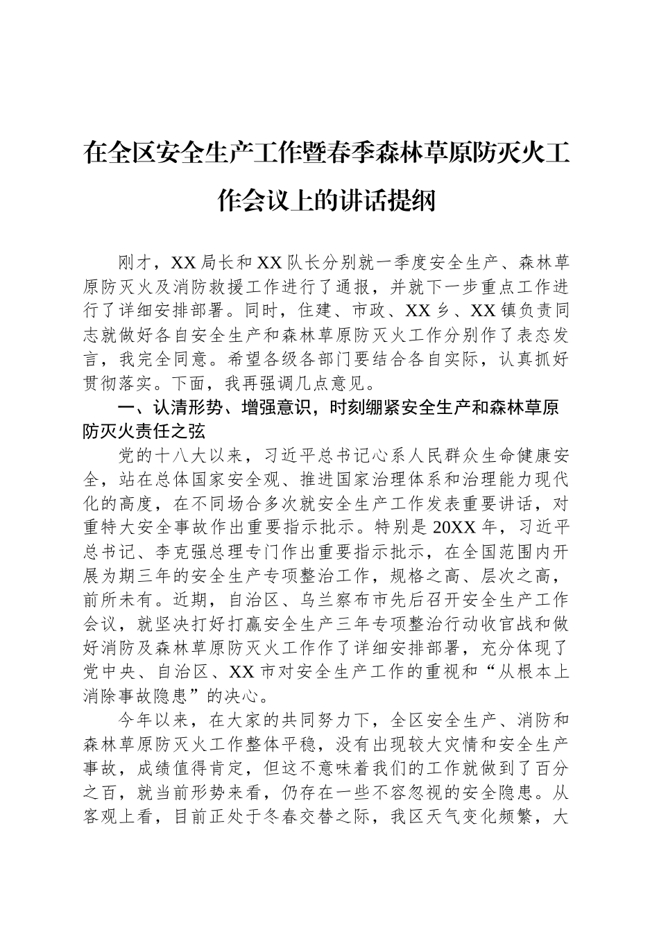 在全区安全生产工作暨春季森林草原防灭火工作会议上的讲话提纲.docx_第1页