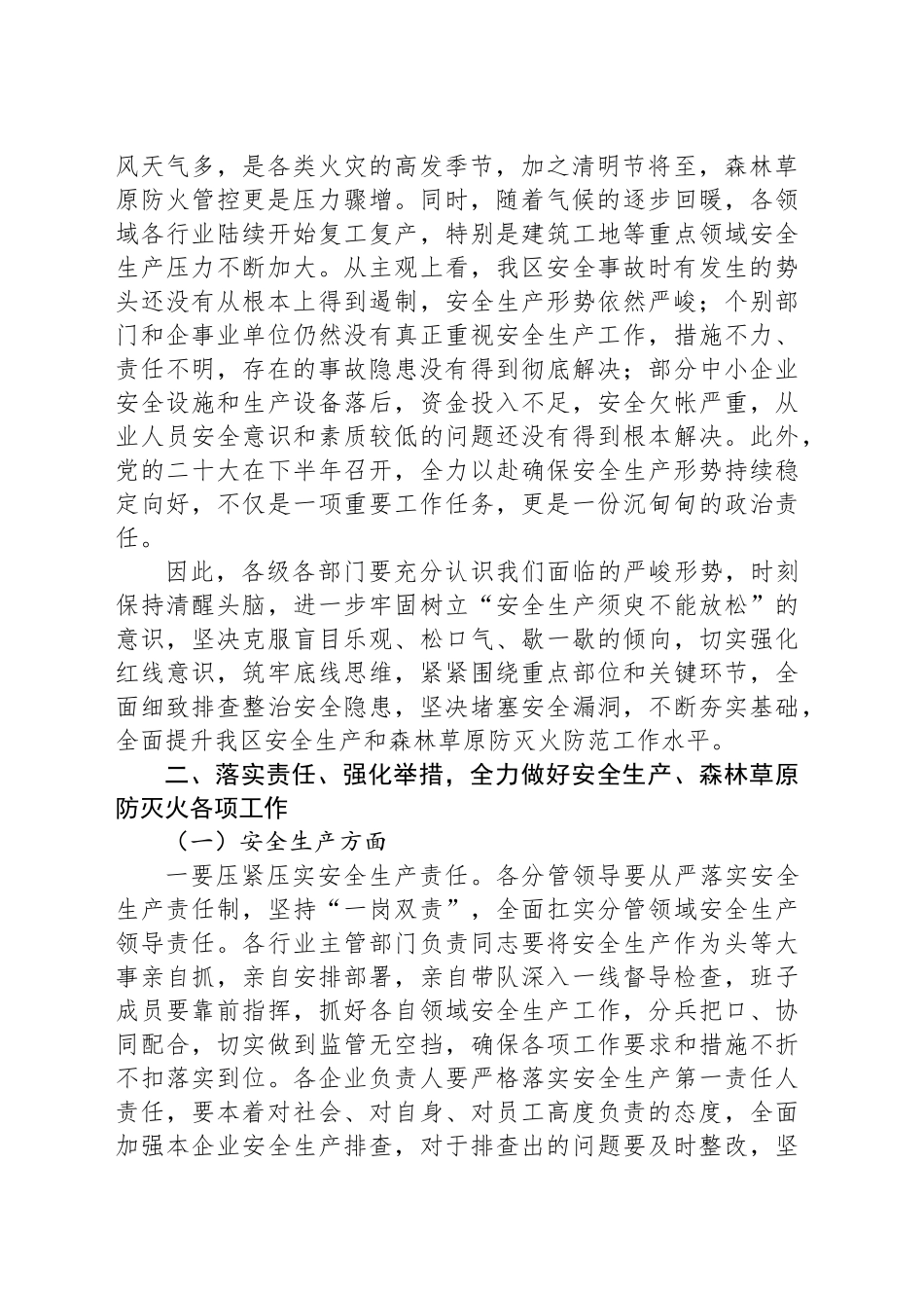在全区安全生产工作暨春季森林草原防灭火工作会议上的讲话提纲.docx_第2页