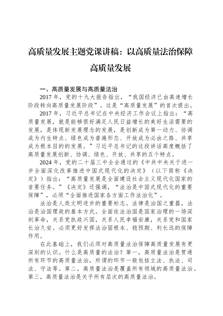 高质量发展主题党课讲稿：以高质量法治保障高质量发展.docx_第1页