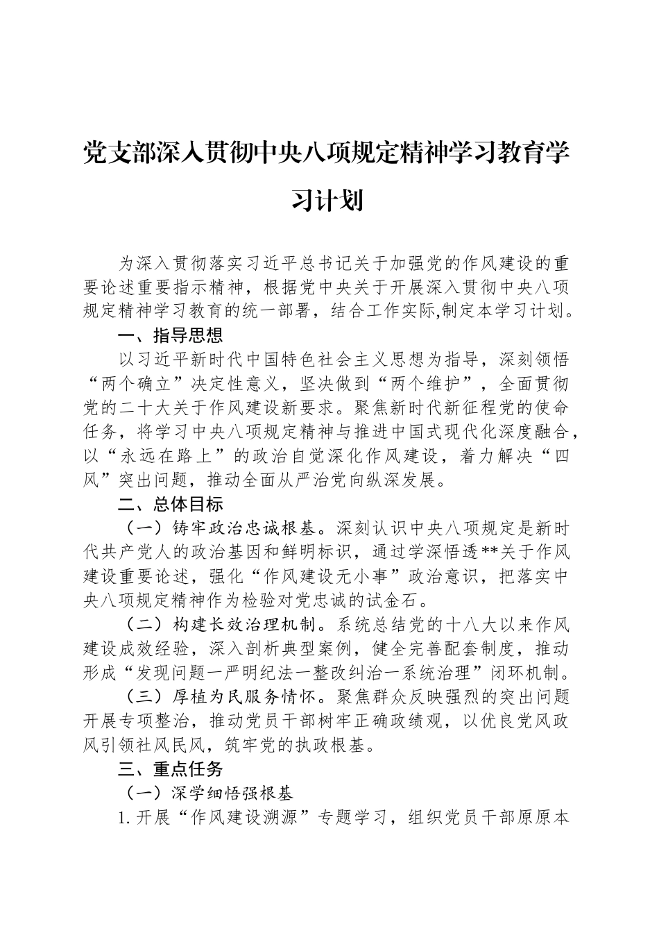 党支部深入贯彻xxx精神学习教育学习计划.docx_第1页