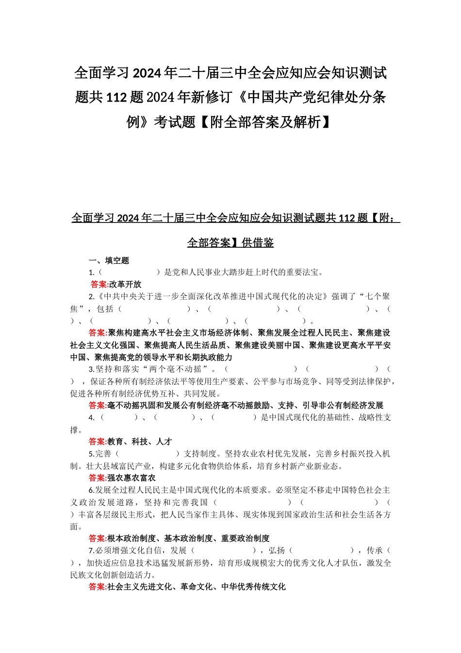 全面学习2024年二十届三中全会应知应会知识测试题共112题2024年新修订《中国共产党纪律处分条例》考试题【附全部答案及解析】.docx_第1页