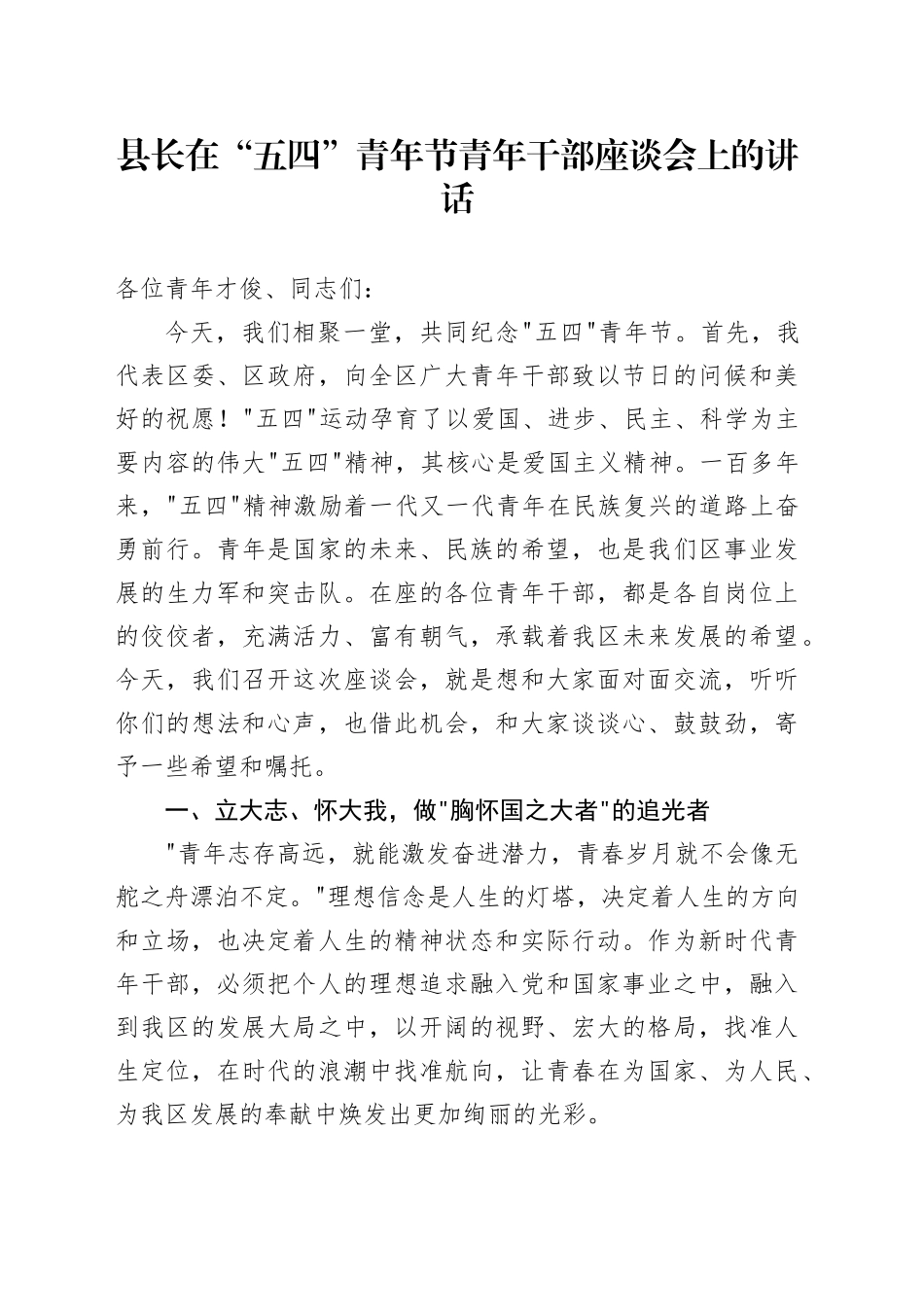 县长在“五四”青年节青年干部座谈会上的讲话.docx_第1页