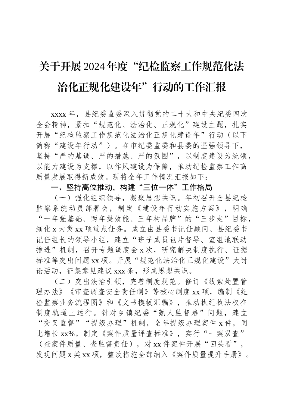 关于开展2024年度“纪检监察工作规范化法治化正规化建设年”行动的工作汇报.docx_第1页