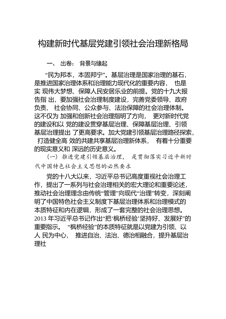 调研报告：构建新时代基层党建引领社会治理新格局.docx_第1页