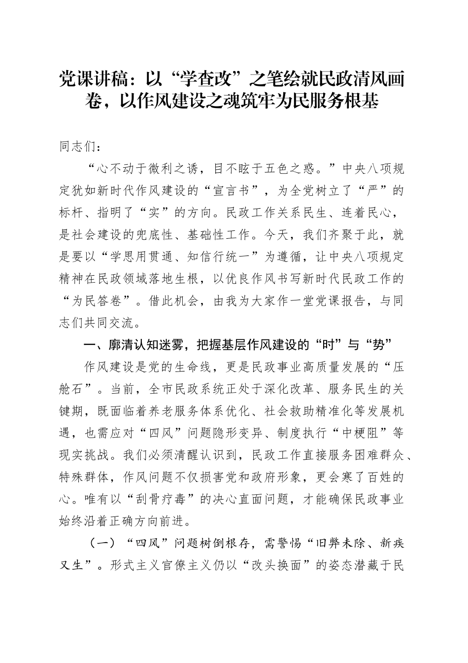 党课讲稿：以“学查改”之笔绘就民政清风画卷，以作风建设之魂筑牢为民服务根基.docx_第1页