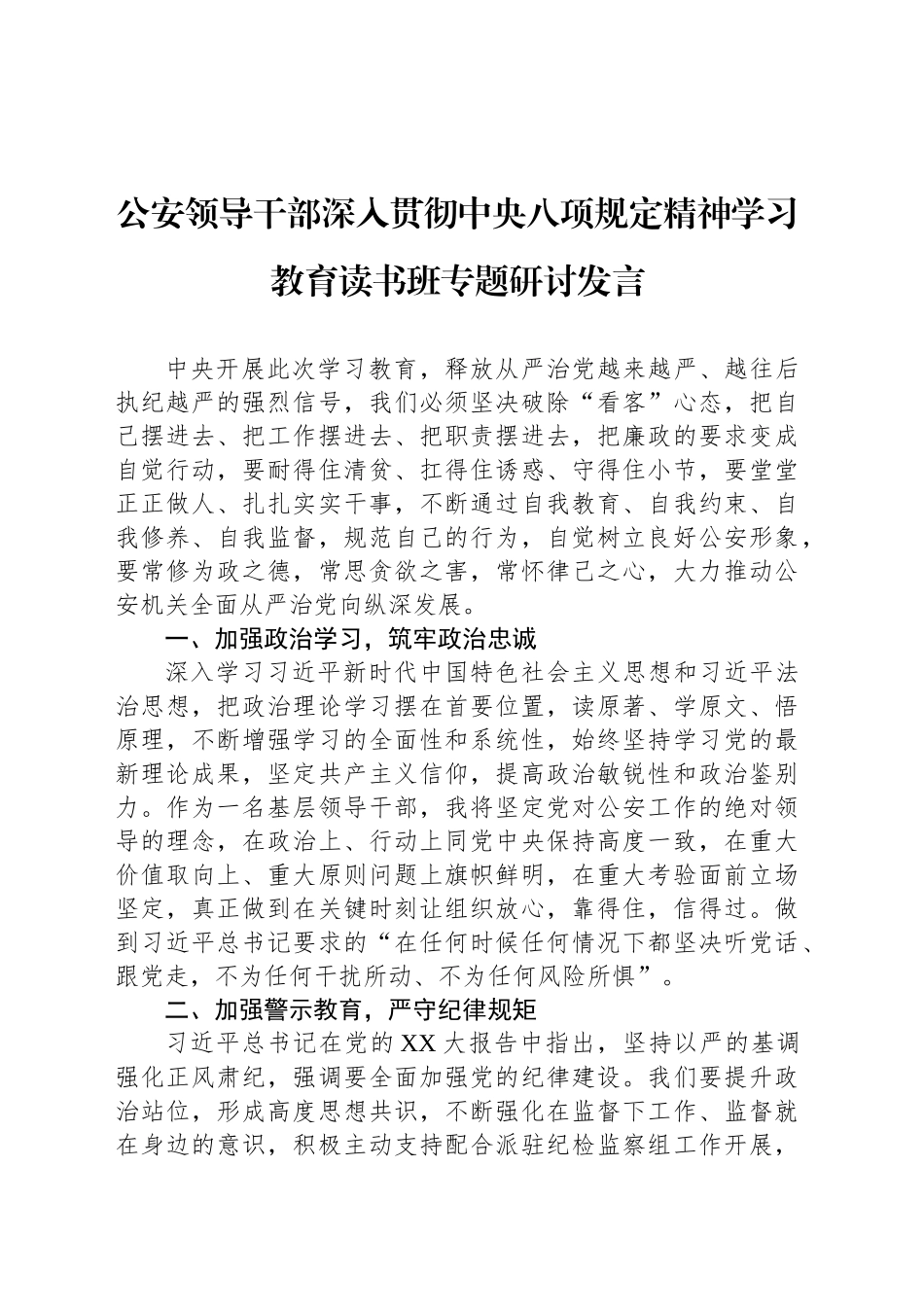 公安领导干部深入贯彻xxx精神学习教育读书班专题研讨发言.docx_第1页
