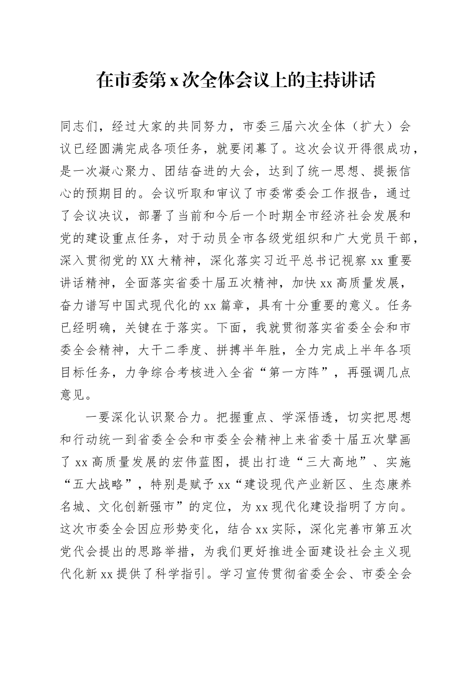 在市委第x次全体会议上的主持讲话.docx_第1页