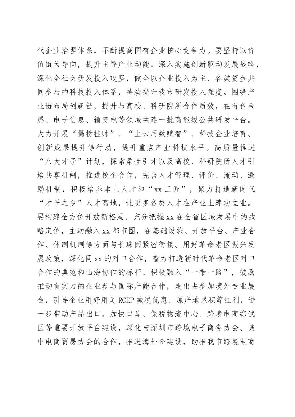 在市委第x次全体会议上的主持讲话.docx_第3页