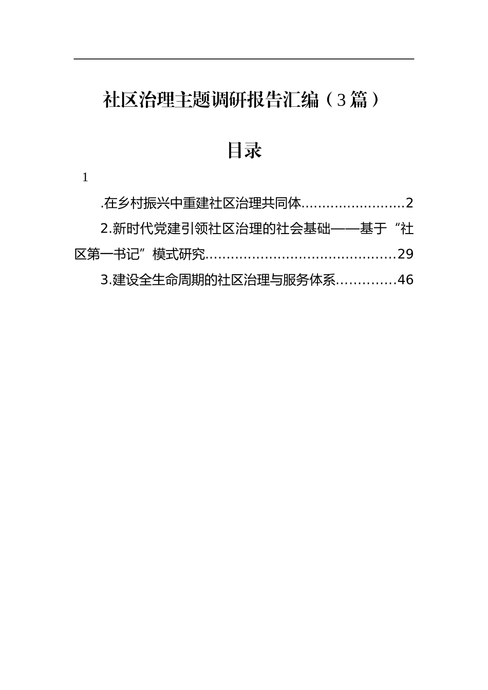 社区治理主题调研报告汇编（3篇）.docx_第1页
