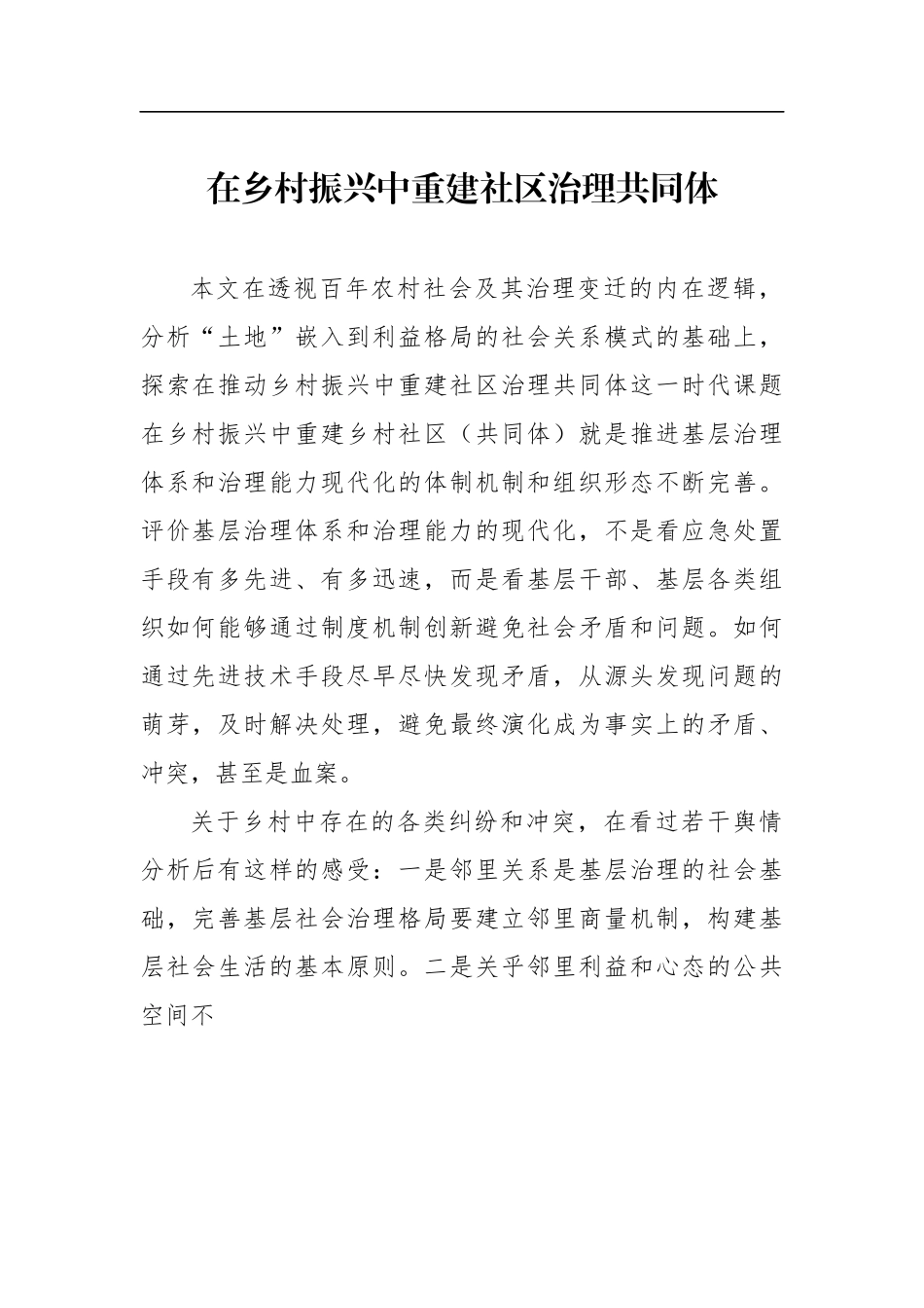 社区治理主题调研报告汇编（3篇）.docx_第2页
