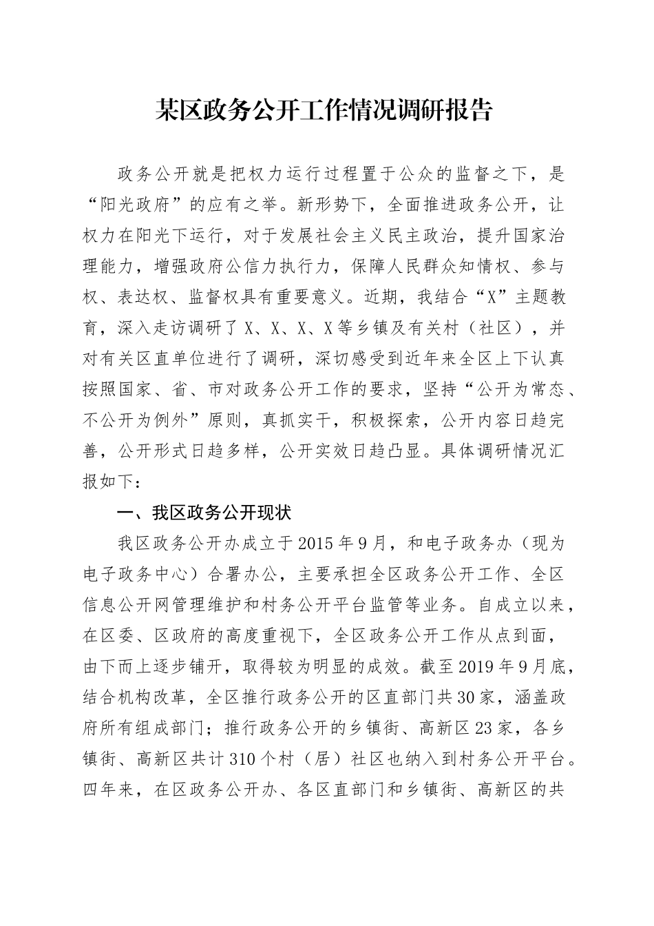 某区政务公开工作情况调研报告.docx_第1页