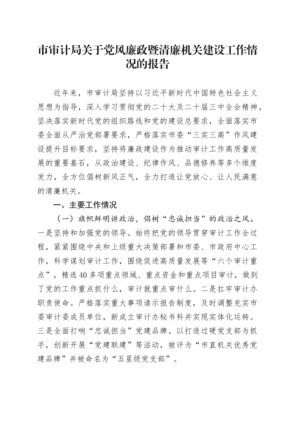 市审计局关于党风廉政暨清廉机关建设工作情况的报告.docx_第1页