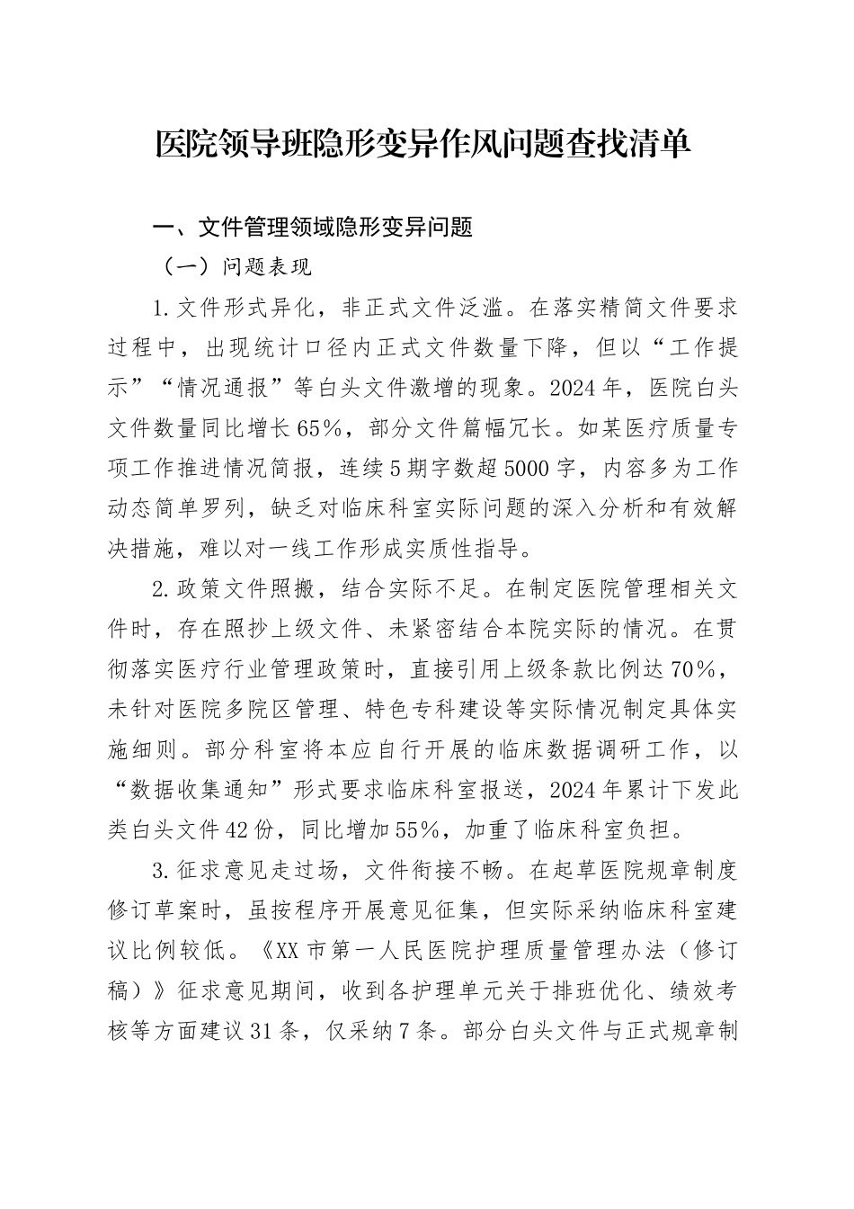 医院领导班隐形变异作风问题查找清单.docx_第1页