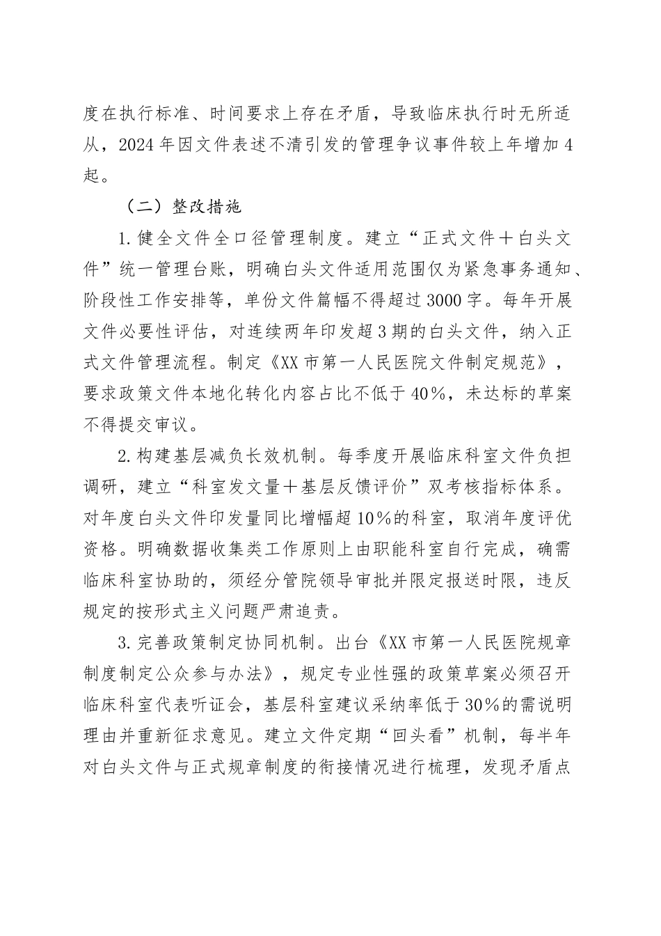 医院领导班隐形变异作风问题查找清单.docx_第2页