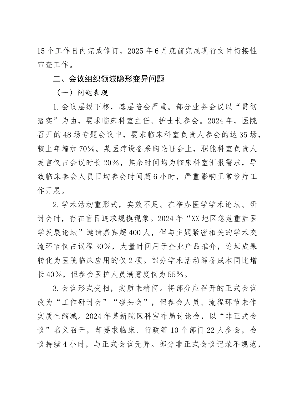 医院领导班隐形变异作风问题查找清单.docx_第3页