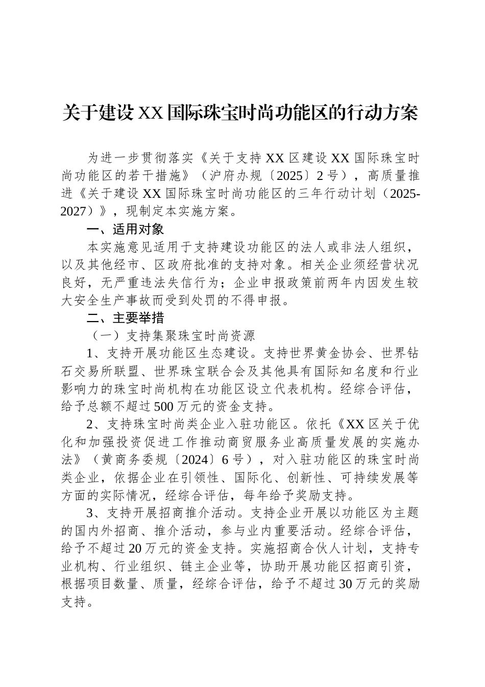 关于建设XX国际珠宝时尚功能区的行动方案.docx_第1页